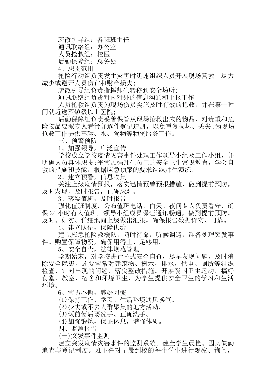 学校防控疫情应急预案_第2页