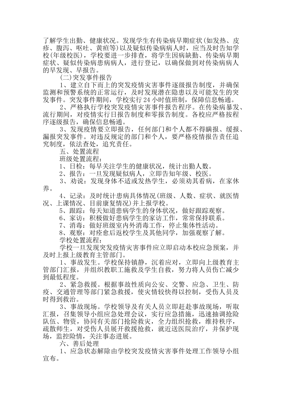学校防控疫情应急预案_第3页