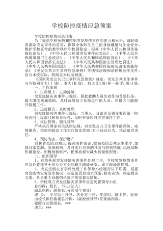 学校防控疫情应急预案