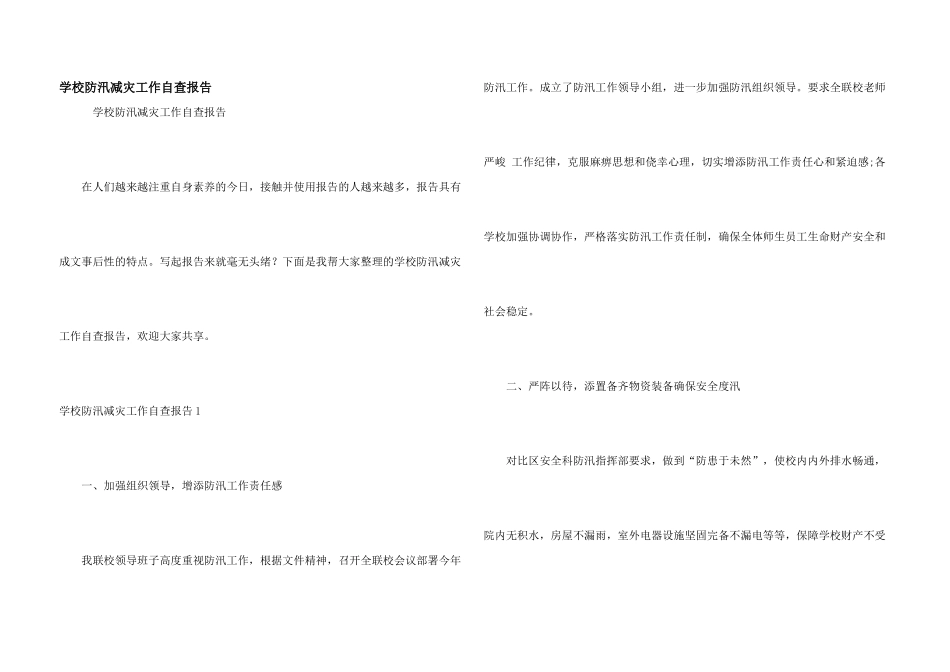 学校防汛减灾工作自查报告_第1页