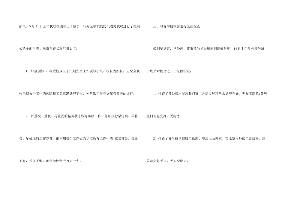 学校防汛减灾工作自查报告_第2页
