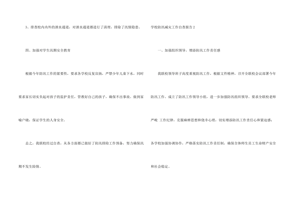 学校防汛减灾工作自查报告_第3页