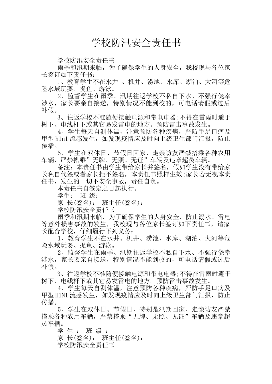 学校防汛安全责任书_第1页