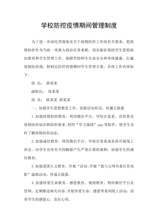 学校防控疫情期间管理制度