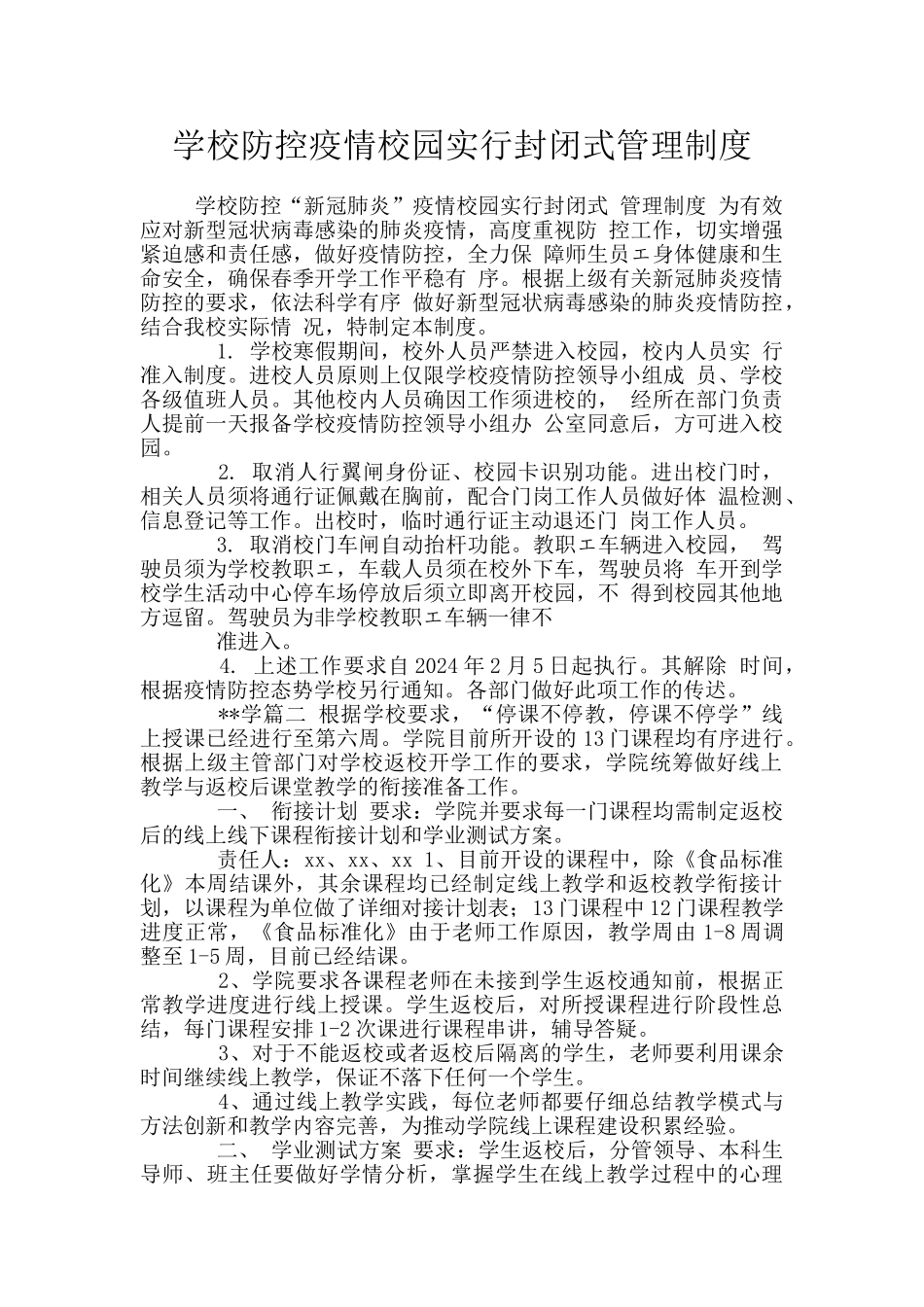 学校防控疫情校园实行封闭式管理制度_第1页