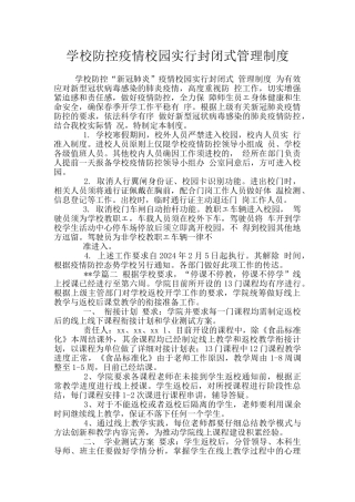 学校防控疫情校园实行封闭式管理制度