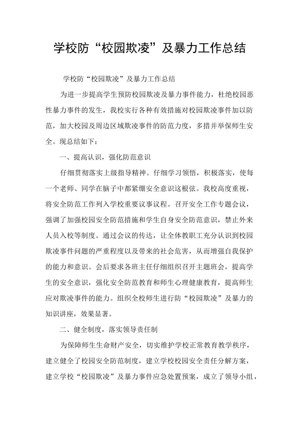 学校防“校园欺凌”及暴力工作总结_第1页