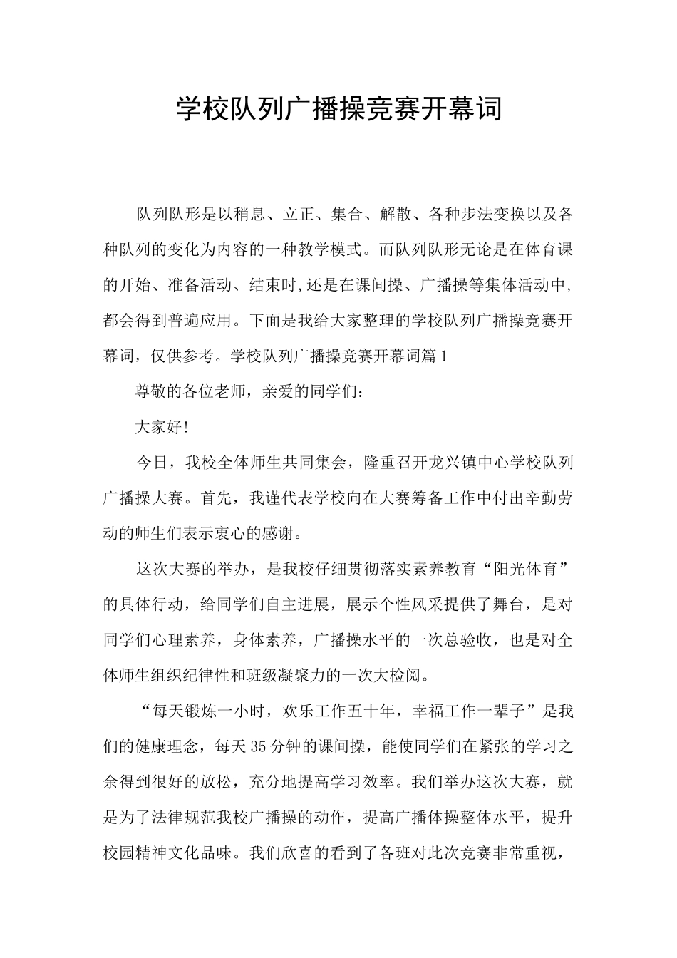 学校队列广播操比赛开幕词_第1页