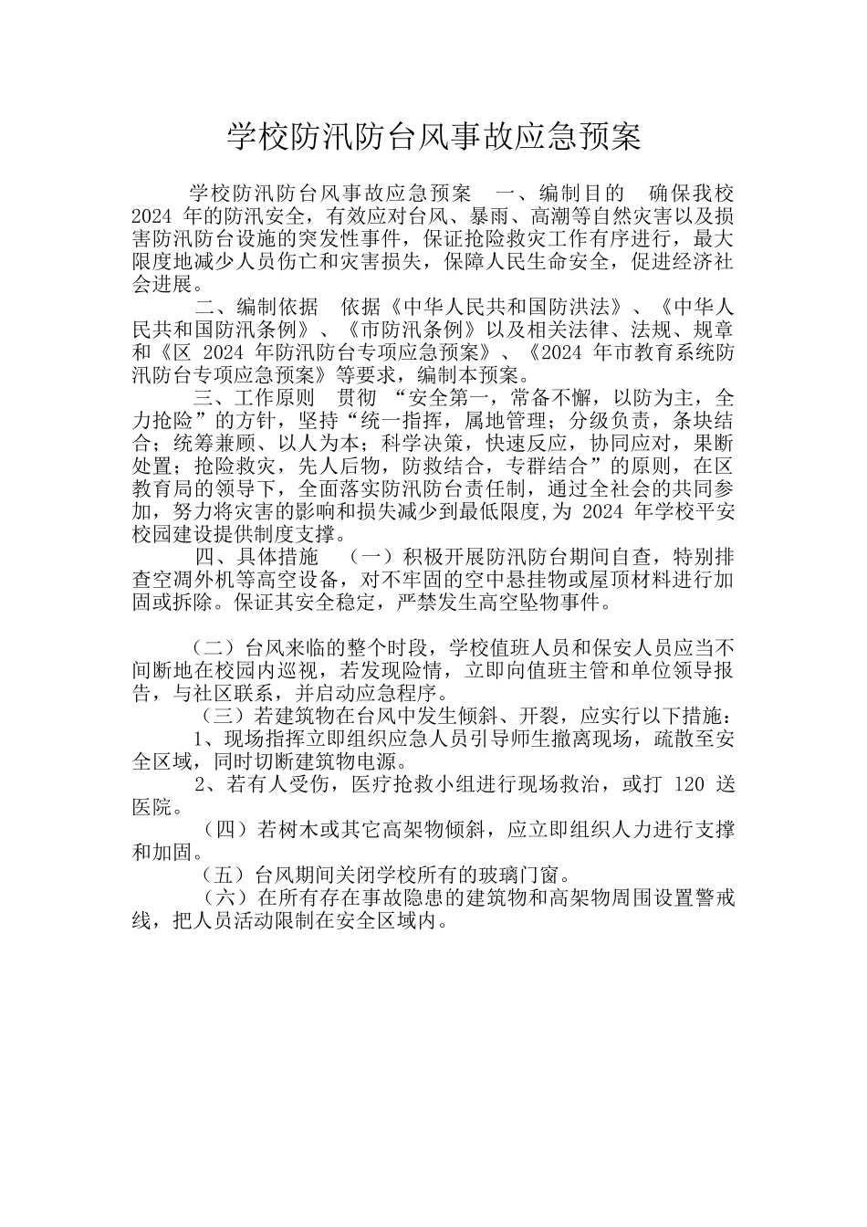 学校防汛防台风事故应急预案_第1页