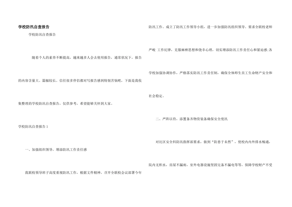 学校防汛自查报告_第1页