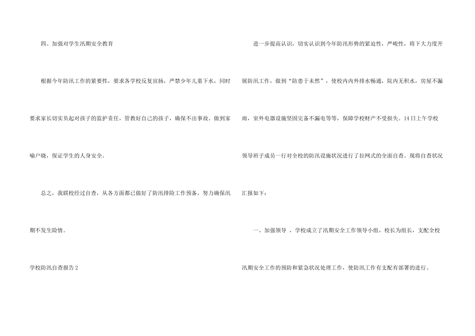 学校防汛自查报告_第3页