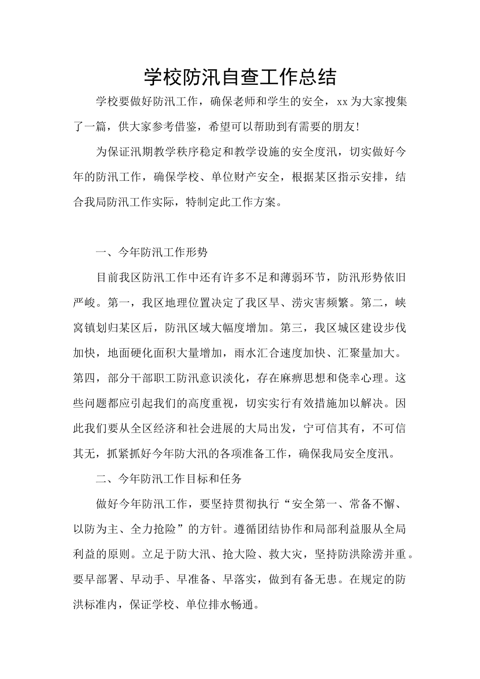 学校防汛自查工作总结_第1页