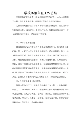 学校防汛自查工作总结