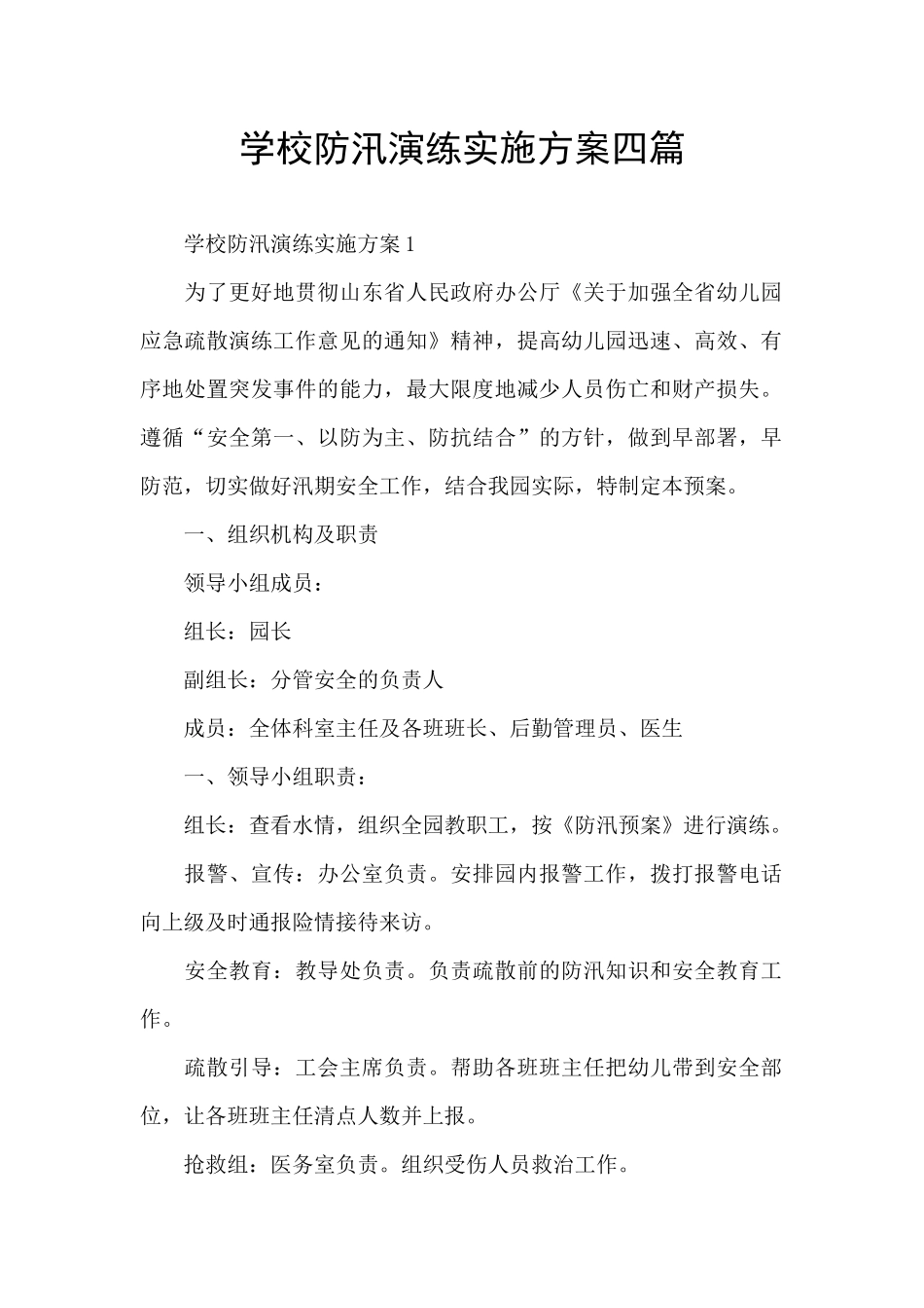 学校防汛演练实施方案四篇_第1页