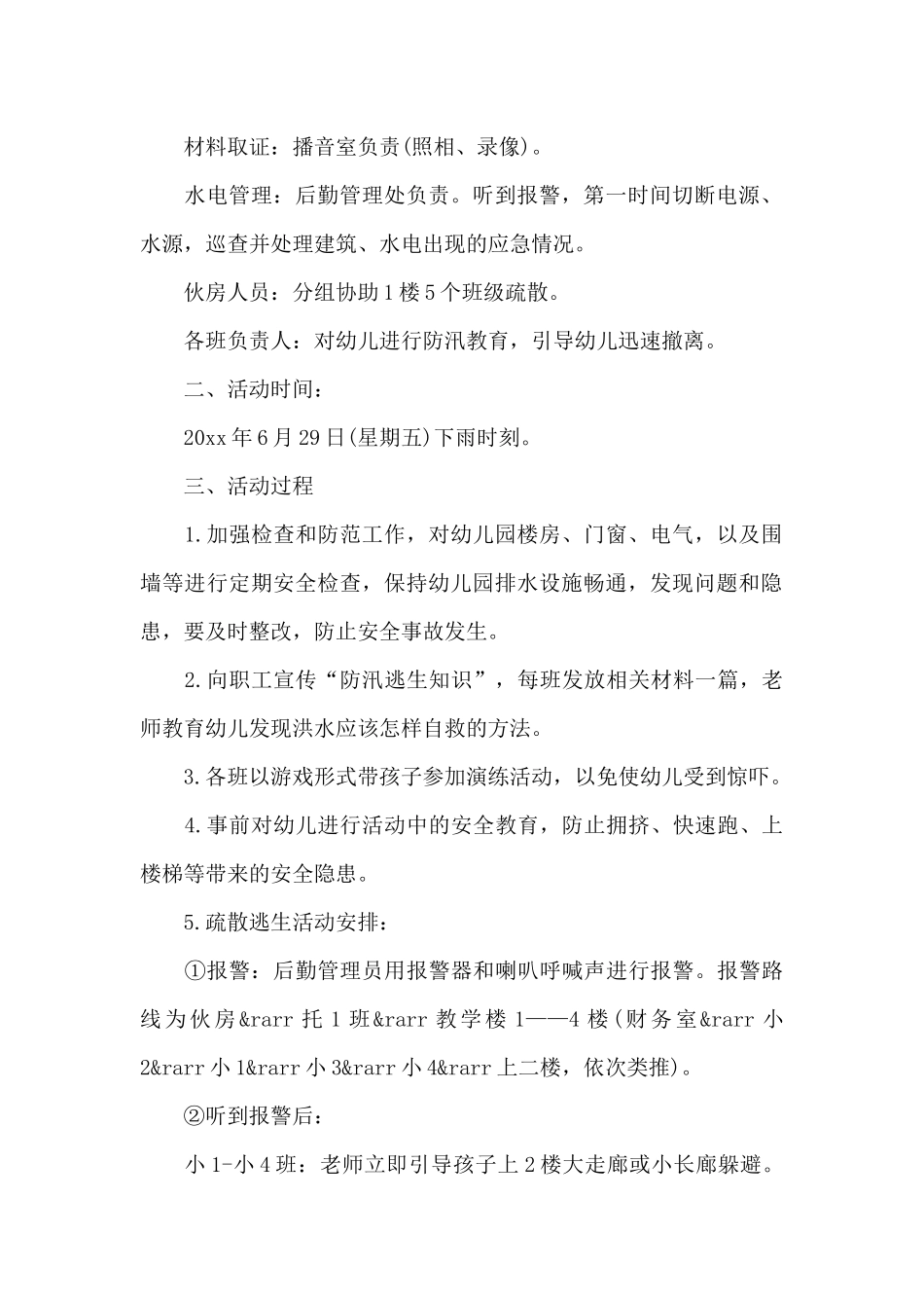 学校防汛演练实施方案四篇_第2页