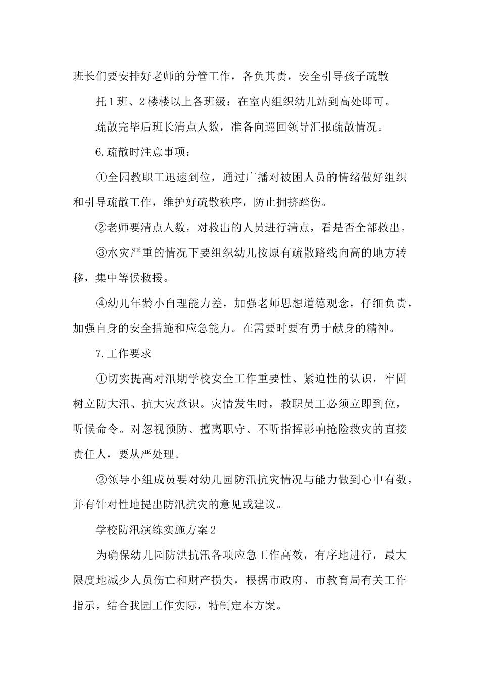 学校防汛演练实施方案四篇_第3页