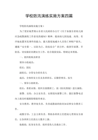 学校防汛演练实施方案四篇