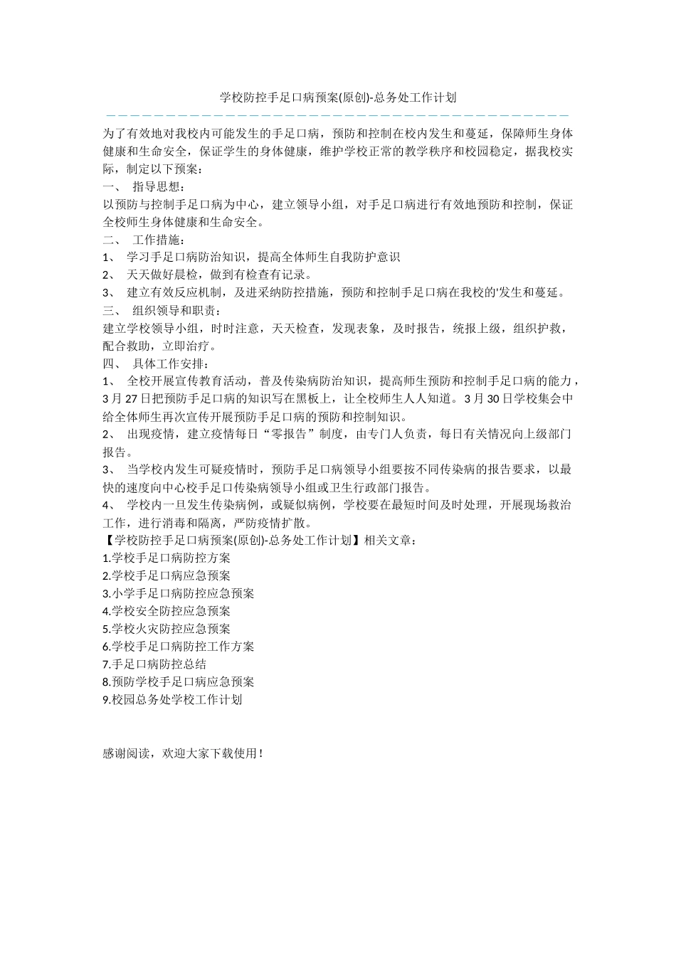 学校防控手足口病预案_第1页