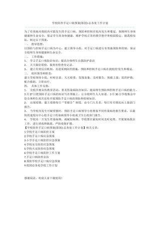 学校防控手足口病预案