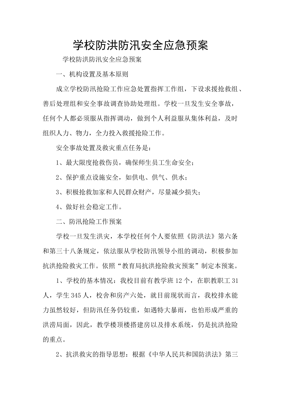 学校防洪防汛安全应急预案_第1页