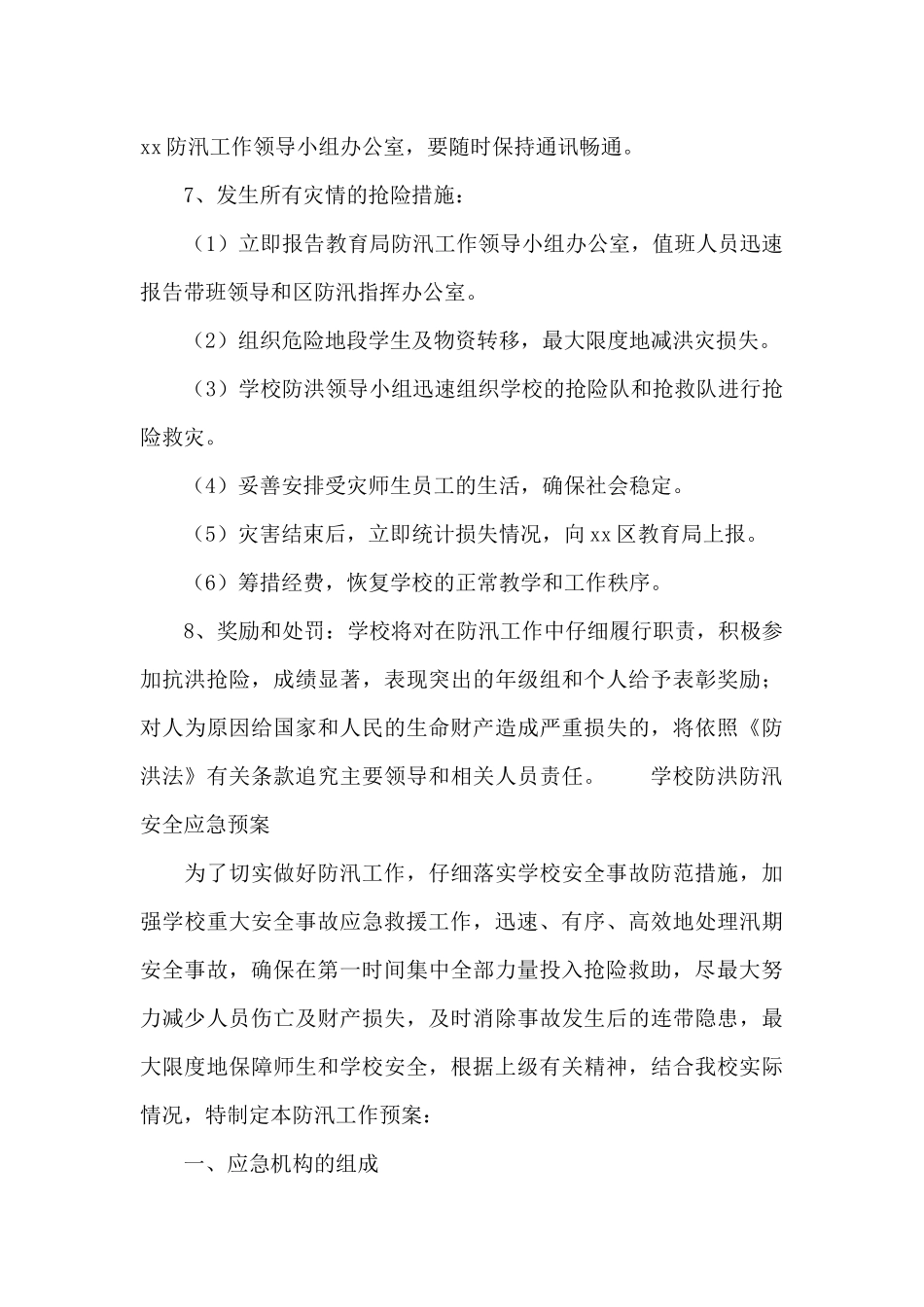 学校防洪防汛安全应急预案_第3页