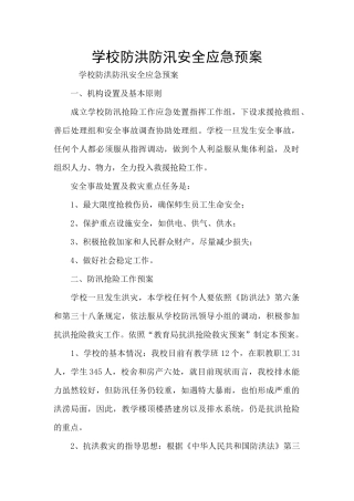 学校防洪防汛安全应急预案