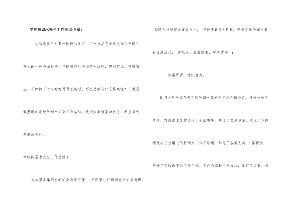 学校防溺水安全工作总结_第1页