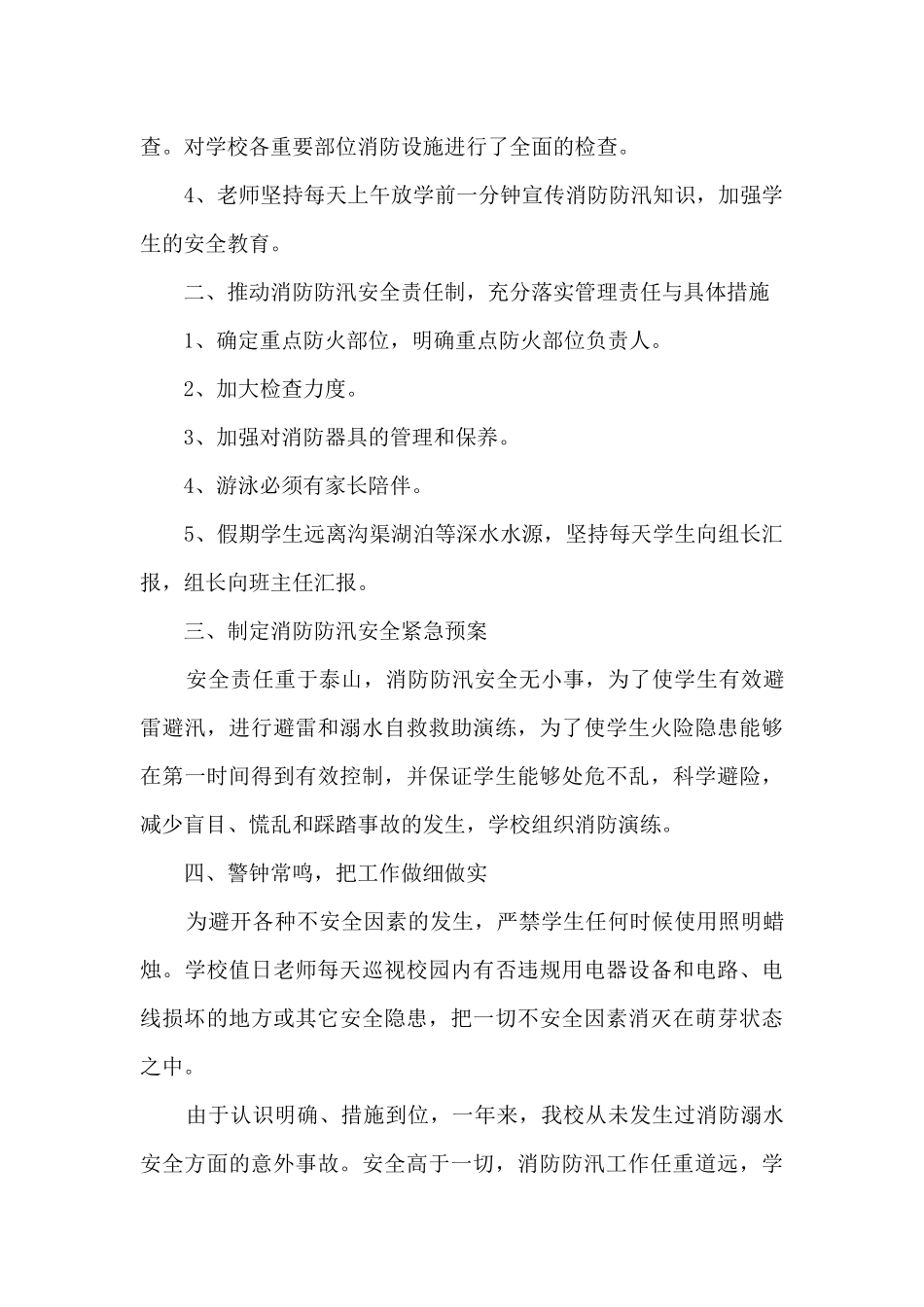 学校防洪防汛个人工作总结3篇_第2页