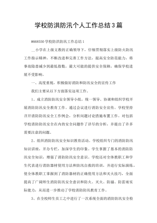 学校防洪防汛个人工作总结3篇