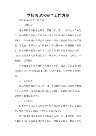学校防溺水安全工作方案