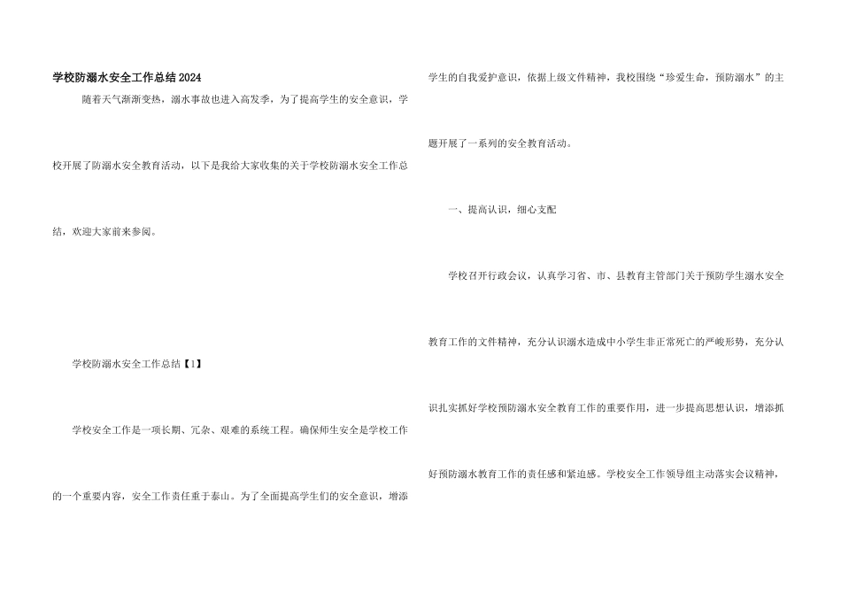 学校防溺水安全工作总结2024_第1页