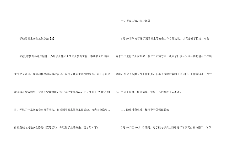 学校防溺水安全工作总结2024_第3页