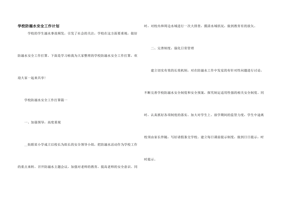 学校防溺水安全工作计划_第1页