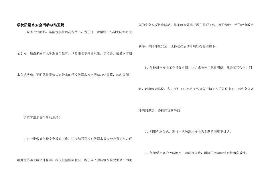学校防溺水安全活动总结五篇_第1页