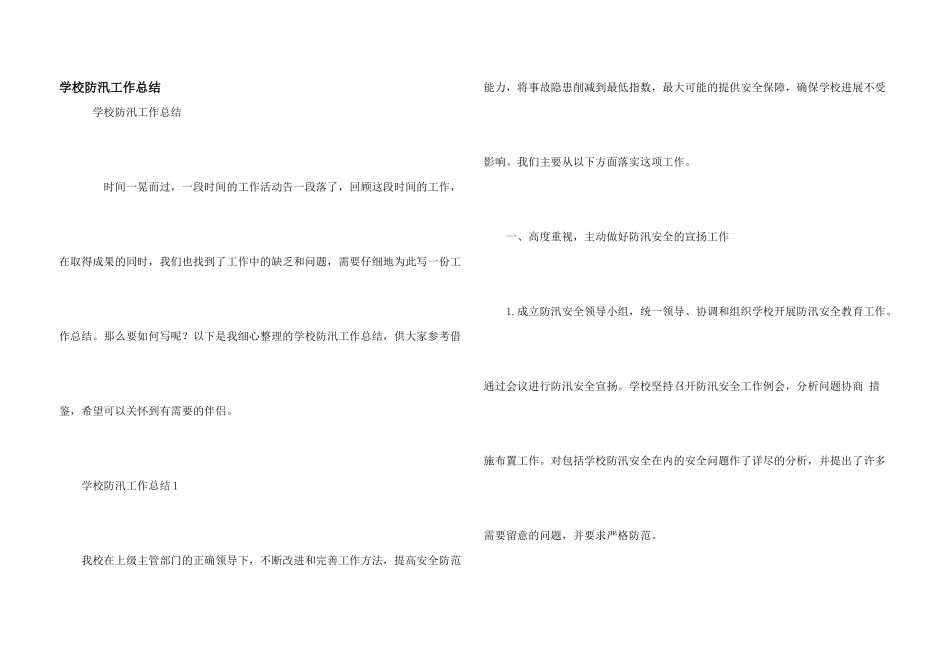 学校防汛工作总结_第1页
