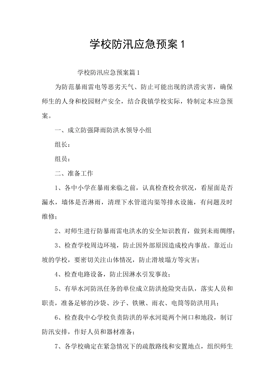 学校防汛应急预案1_第1页