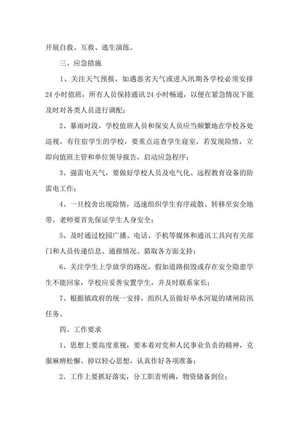 学校防汛应急预案1_第2页