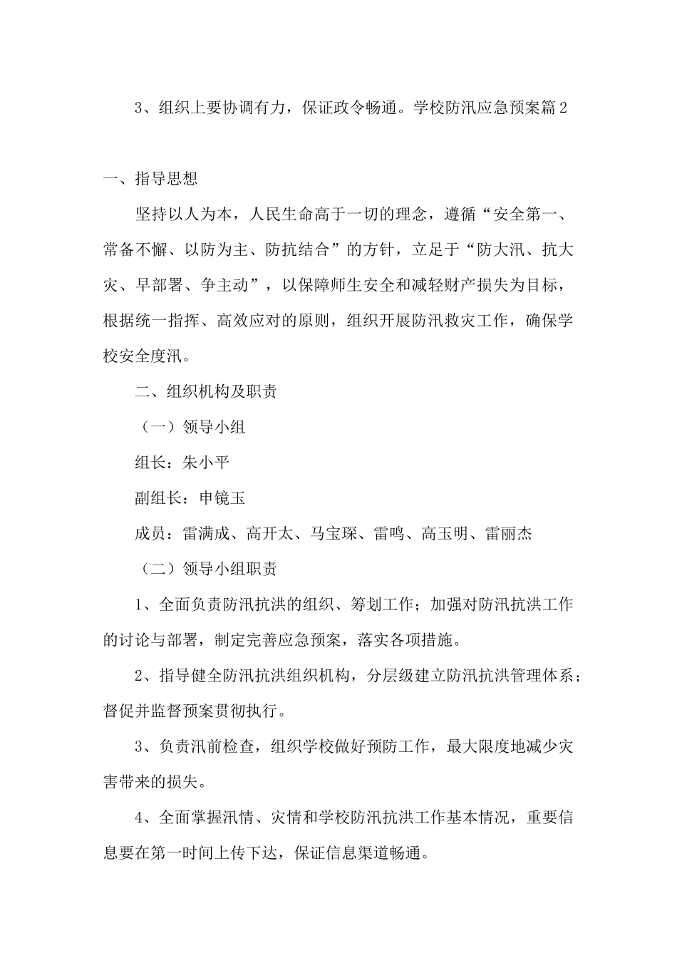 学校防汛应急预案1_第3页