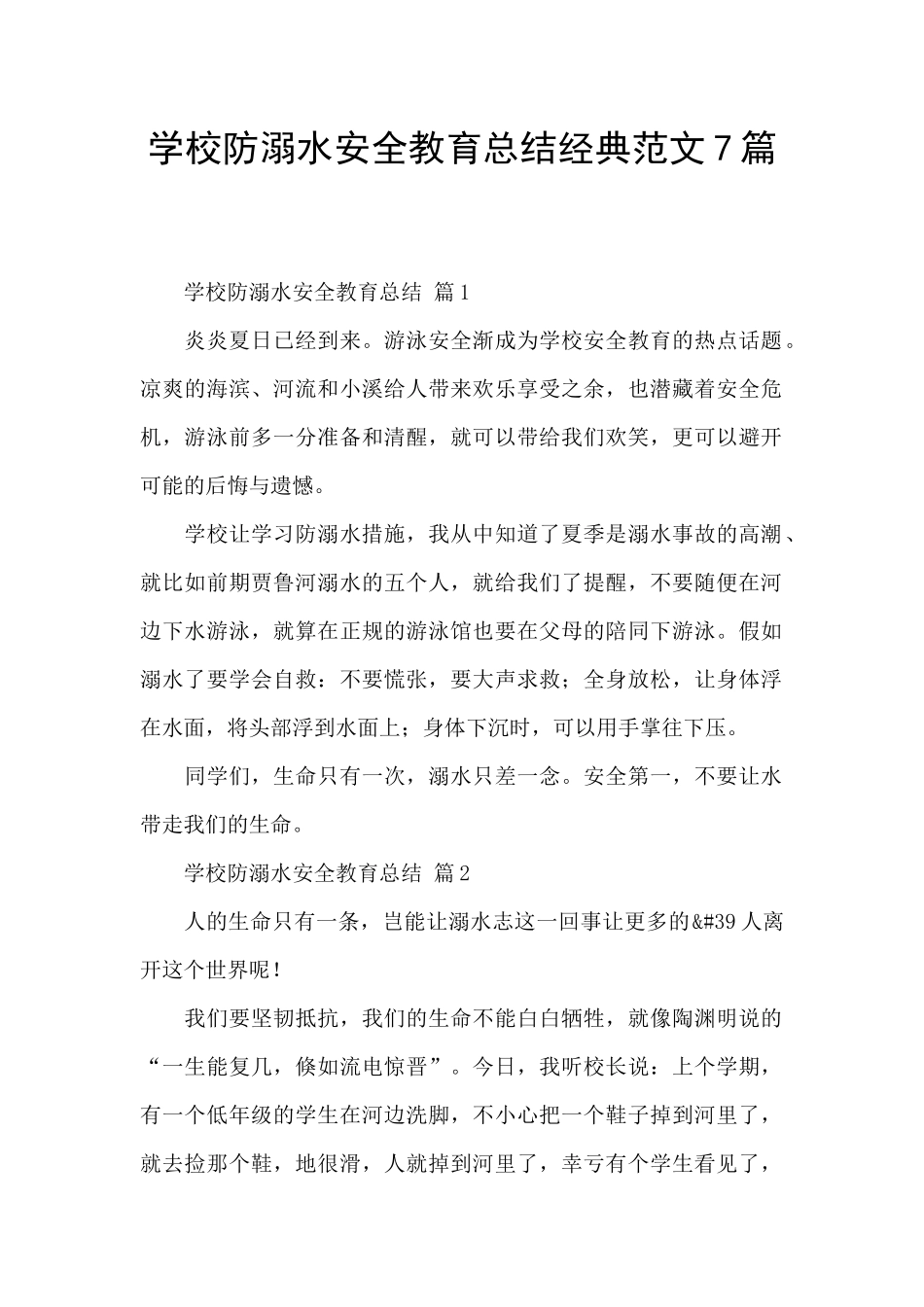 学校防溺水安全教育总结经典范文7篇_第1页