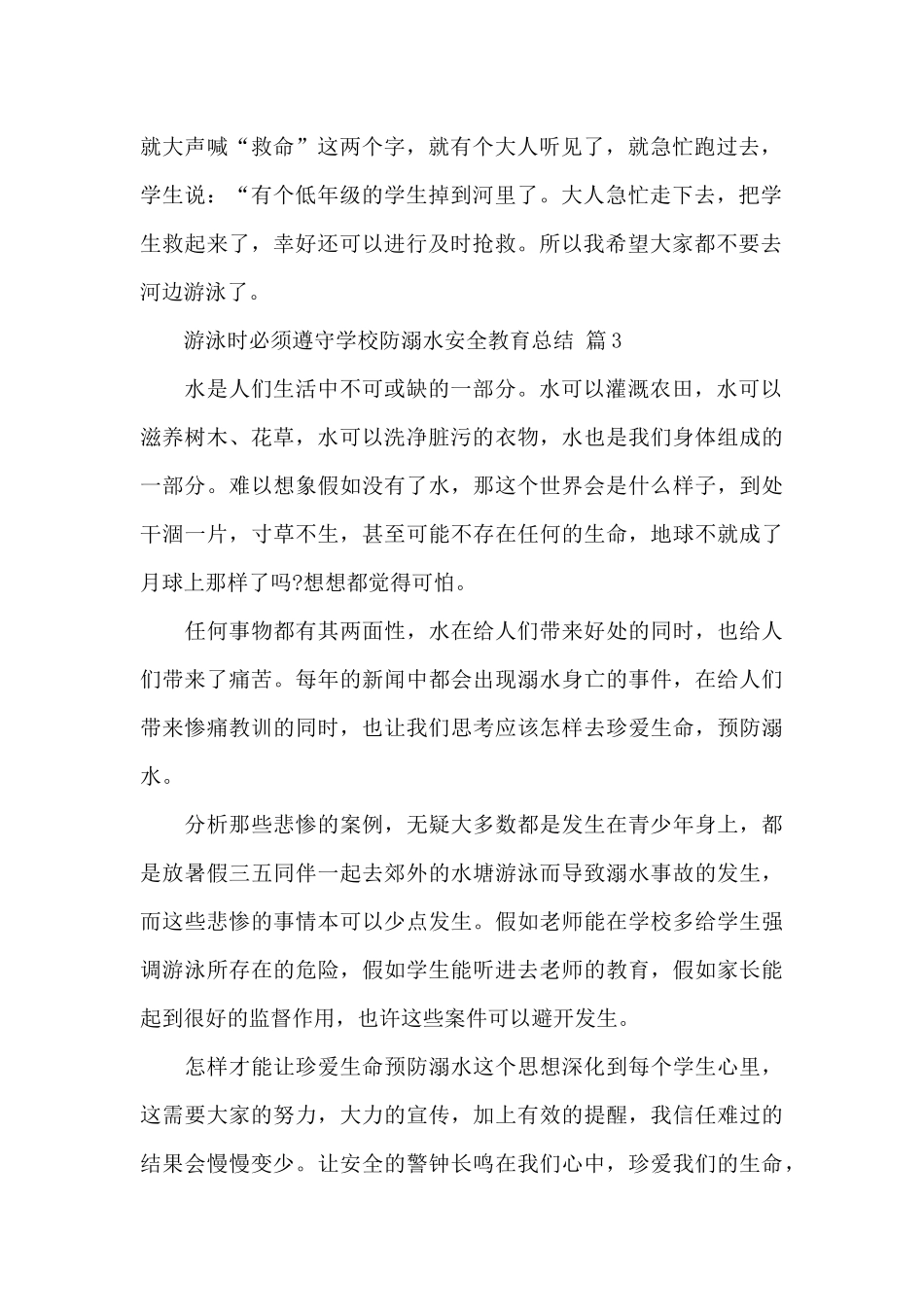 学校防溺水安全教育总结经典范文7篇_第2页