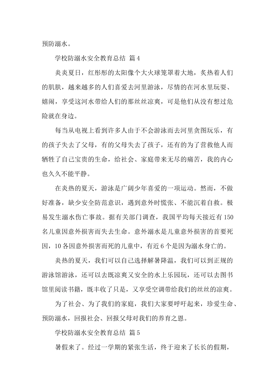 学校防溺水安全教育总结经典范文7篇_第3页