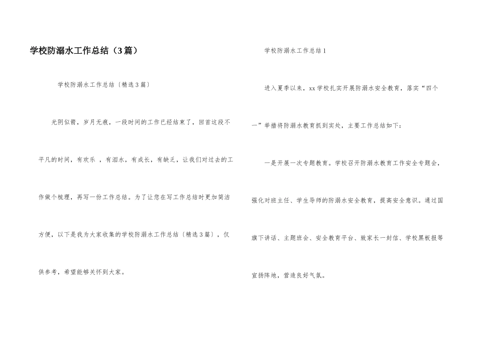 学校防溺水工作总结（3篇）_第1页