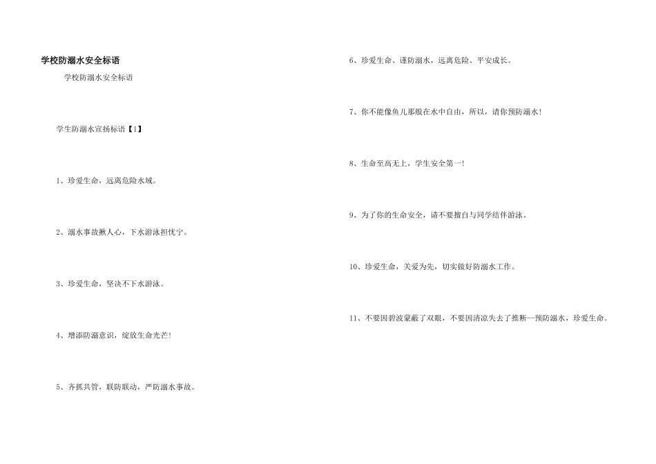 学校防溺水安全标语_第1页