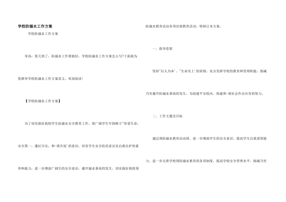 学校防溺水工作方案_第1页