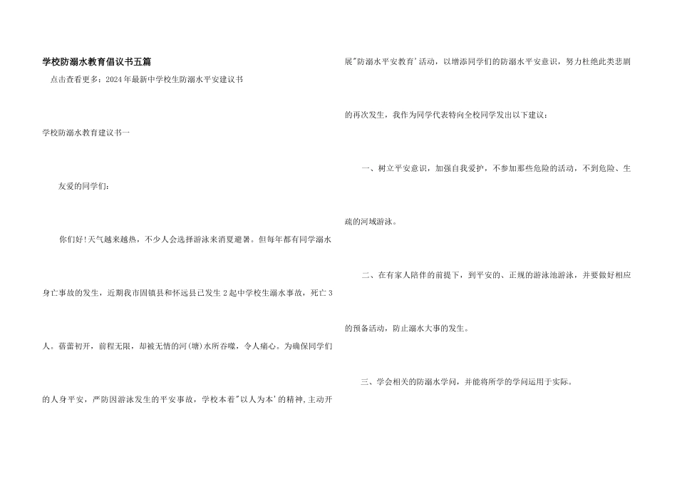 学校防溺水教育倡议书五篇_第1页