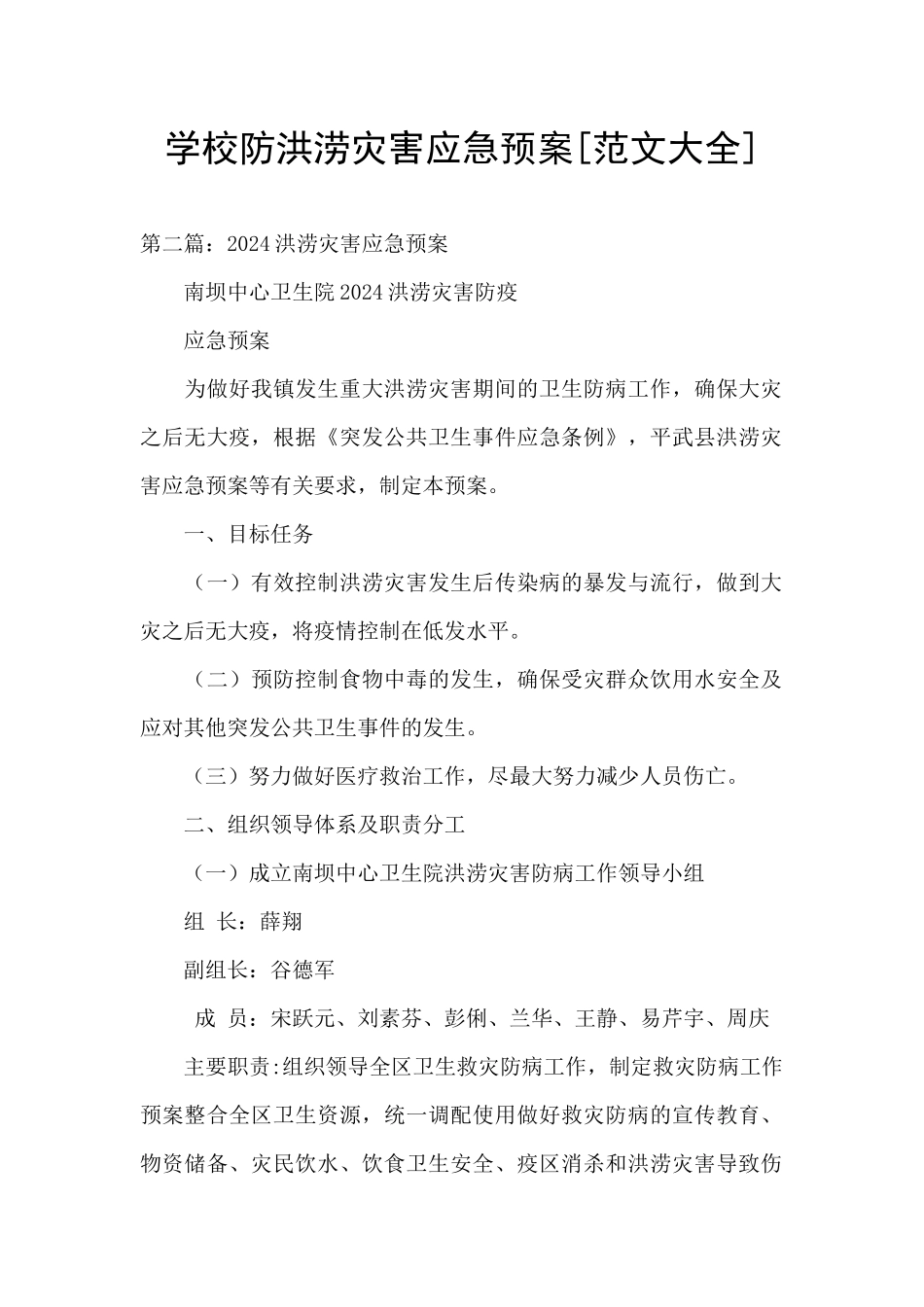 学校防洪涝灾害应急预案_第1页