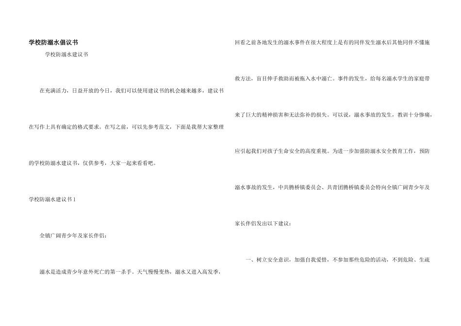 学校防溺水倡议书_第1页