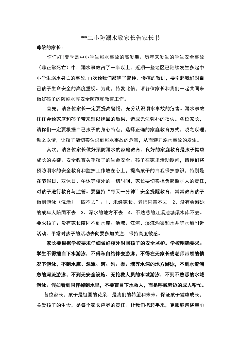 学校防溺水致家长一封信_第1页