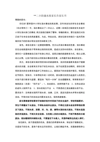 学校防溺水致家长一封信