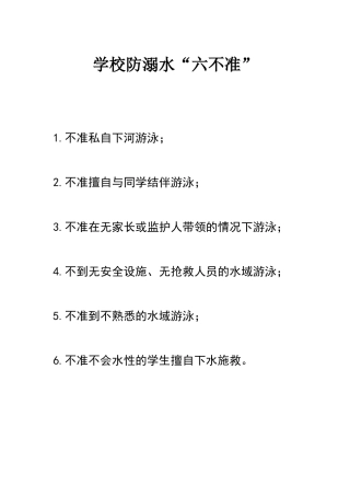 学校防溺水“六不准”